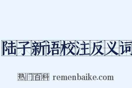 陆子新语校注反义词是什么意思的图片